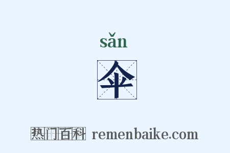 伞是什么意思的图片